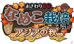なめこの秋み～つけた！iOS/Android「おさわり探偵 なめこ栽培キット Seasons」における最後のアップデート「アジアの秋」が配信開始の画像1
