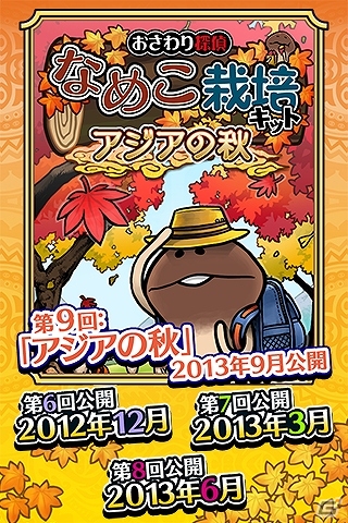 なめこの秋み～つけた！iOS/Android「おさわり探偵 なめこ栽培キット Seasons」における最後のアップデート「アジアの秋」が配信開始の画像3