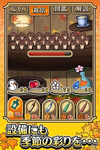 なめこの秋み～つけた！iOS/Android「おさわり探偵 なめこ栽培キット Seasons」における最後のアップデート「アジアの秋」が配信開始の画像7