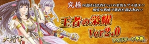 PC「大将軍-三国志伝」サービス開始以降初となる大型アップデートVer2.0「王者の栄耀」の内容が一部公開の画像1