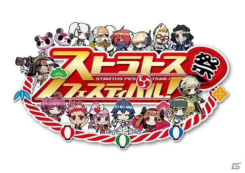 AC「ガンスリンガー ストラトス」史上最大の祭典「ストラトスフェスティバル！」の入場チケットが9月21日より販売開始！の画像1