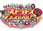 AC「ガンスリンガー ストラトス」史上最大の祭典「ストラトスフェスティバル！」の入場チケットが9月21日より販売開始！