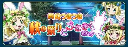iOS「ファンタジスタドール ガールズロワイヤル」新イベント「月見つきつき 秋の祭りとうさぎさん？」開催の画像1