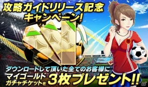 iOS/Android「バーコードフットボーラー」公式攻略ガイドアプリが配信スタート！マイゴールドガチャチケットがもらえる記念キャンペーンも実施中の画像6