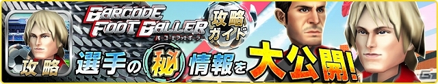 iOS/Android「バーコードフットボーラー」公式攻略ガイドアプリが配信スタート！マイゴールドガチャチケットがもらえる記念キャンペーンも実施中の画像1