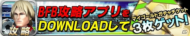 iOS/Android「バーコードフットボーラー」公式攻略ガイドアプリが配信スタート！マイゴールドガチャチケットがもらえる記念キャンペーンも実施中の画像5