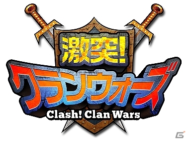 Android「激突!クランウォーズ」9月26日よりサービス開始！本日よりゲーム内通貨「ダイヤモンド 500個」がもらえる事前登録キャンペーンが開始の画像1