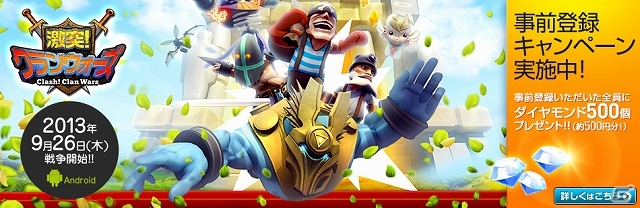 Android「激突!クランウォーズ」9月26日よりサービス開始！本日よりゲーム内通貨「ダイヤモンド 500個」がもらえる事前登録キャンペーンが開始の画像2