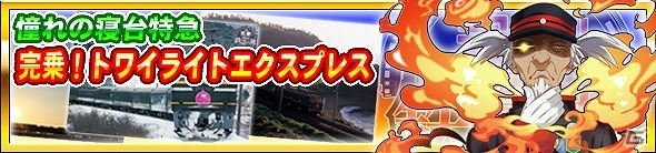 iOS「完乗！全国鉄道の旅」憧れの寝台特急を疑似体験！イベント「完乗！トワイライトエクスプレス」が実施！鉄道6賢人推薦カードがもらえるキャンペーンもの画像1