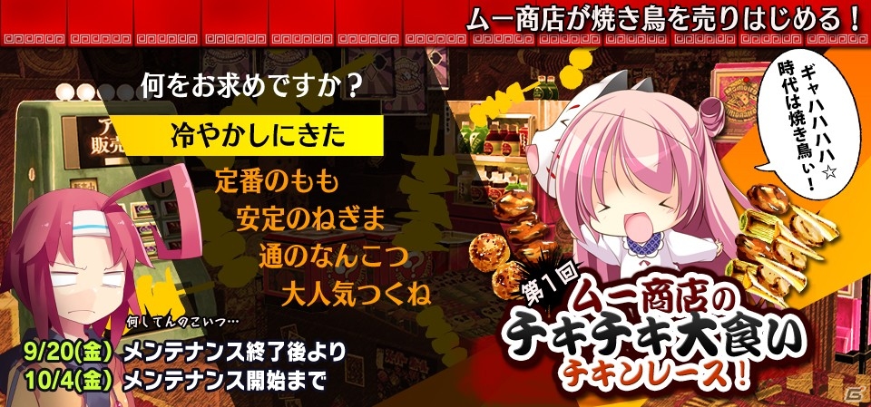 ニコニコアプリ「Momoiro☆Billionaire!」イベント「第1回ムー商店のチキチキ大食いチキンレース！」が開始の画像1