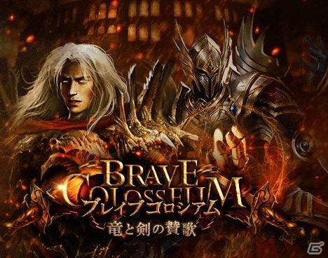 GREE「神縛のレインオブドラゴン」バトル型イベント「ブレイブコロシアム～竜と剣の賛歌～」が開催！TGS2013に出展決定の画像1