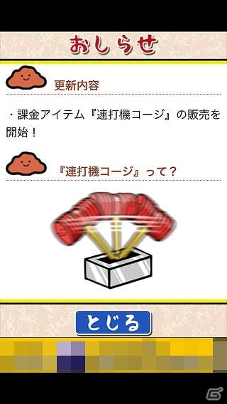 iOS版「元祖みそぽん～味噌を貫き通すアプリ～」にてアップデートを実施！新アイテム「連打機コージ」が登場の画像1