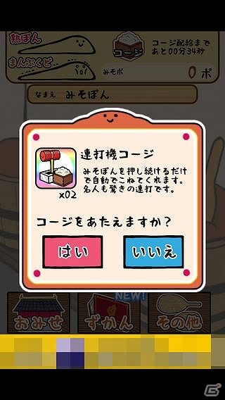 iOS版「元祖みそぽん～味噌を貫き通すアプリ～」にてアップデートを実施！新アイテム「連打機コージ」が登場の画像2