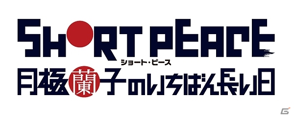 【TGS 2013】「SHORT PEACE」のゲームプロジェクト「月極蘭子のいちばん長い日」は映像とセットで発売！大友克洋氏、須田剛一氏らが登壇したスペシャルステージをレポートの画像19