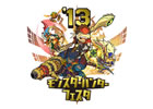 狩祭「モンスターハンターフェスタ’13」の開催日程と会場が決定―公式大会「狩王決定戦」の参加者募集がスタート