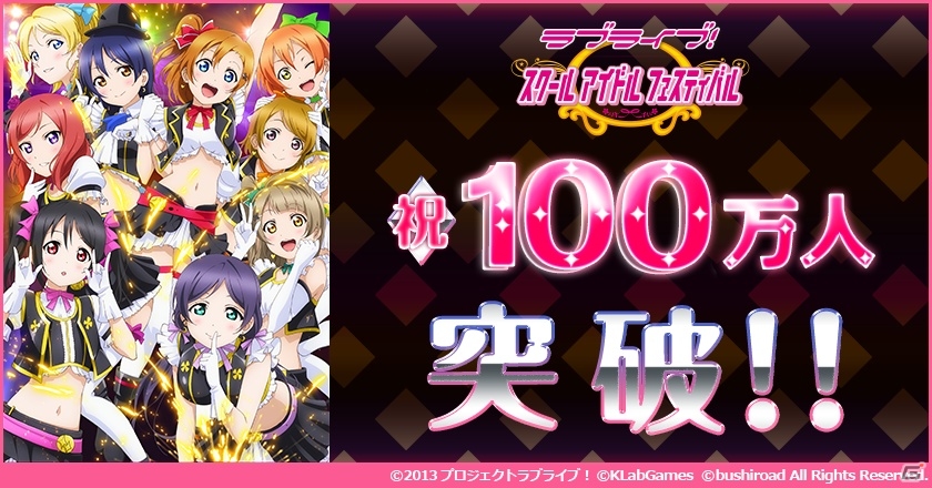 iOS/Android「ラブライブ！スクールアイドルフェスティバル」ユーザー数が100万人を突破！記念キャンペーンなどを実施の画像1
