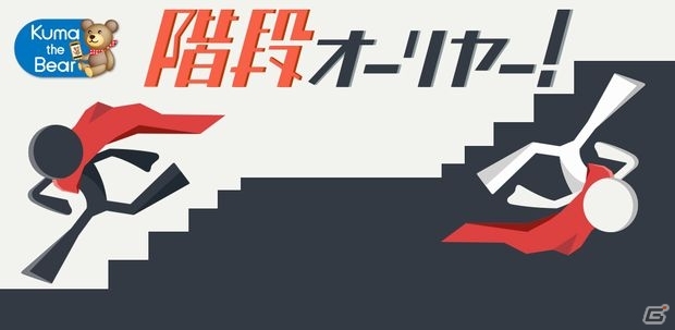 瞬発力を駆使して白黒の世界を移動しよう！iOS版「階段オーリヤー！」が配信開始の画像1