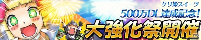 iOS/Android「ケリ姫スイーツ」500万ダウンロード突破記念キャンペーン「大強化祭」が開催！「姫」たちのグッズがゲームセンターに登場の画像1