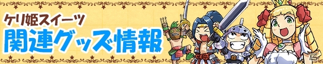 iOS/Android「ケリ姫スイーツ」500万ダウンロード突破記念キャンペーン「大強化祭」が開催！「姫」たちのグッズがゲームセンターに登場の画像7