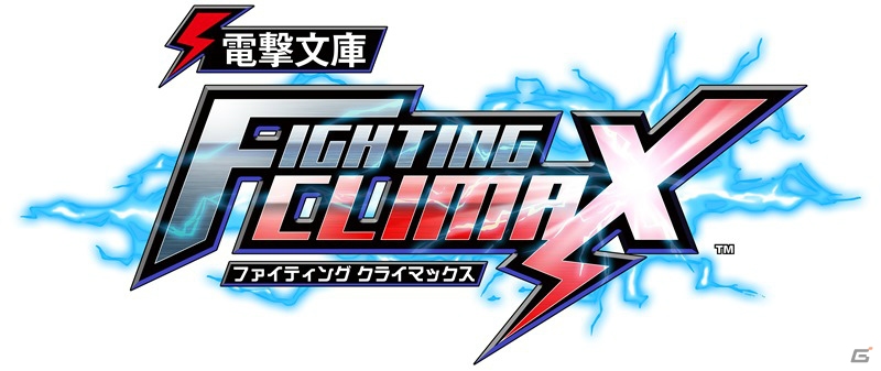 電撃文庫のキャラクターたちによる2D対戦格闘ゲーム「電撃文庫 FIGHTING CLIMAX」が制作決定！の画像1