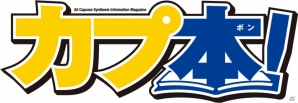 「カプ本 Vol.6 モンスターハンター4×カプコン30周年特集号」が発売―アイルーのグッズや「MHF-G」で使える特典が付属の画像9