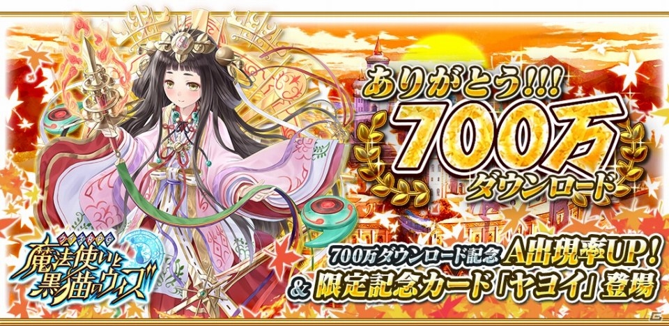 iOS/Android「クイズRPG 魔法使いと黒猫のウィズ」累計700万ダウンロードを突破！限定レアカード「ヤヨイ」が手に入る記念キャンペーンも開催の画像1