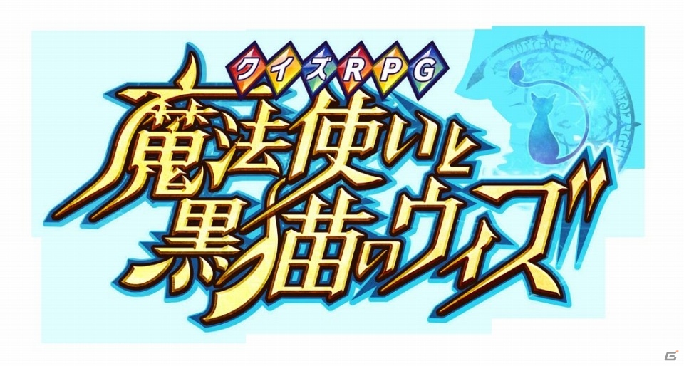 iOS/Android「クイズRPG 魔法使いと黒猫のウィズ」累計700万ダウンロードを突破！限定レアカード「ヤヨイ」が手に入る記念キャンペーンも開催の画像4