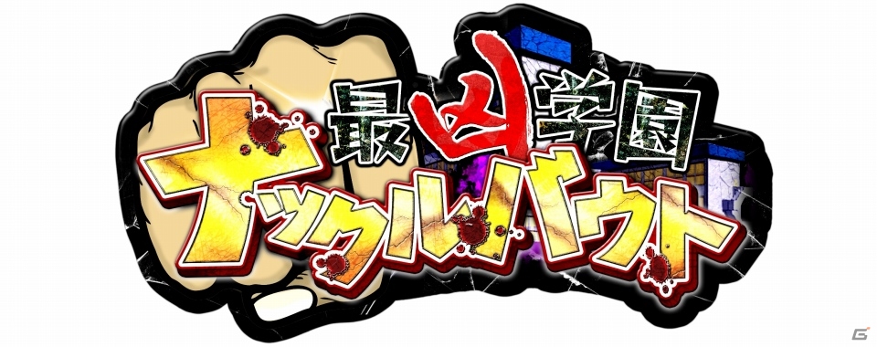 最凶の猛者たちが集う学園の頂点を目指せ！Android版「最凶学園ナックルバウト」が配信開始の画像7