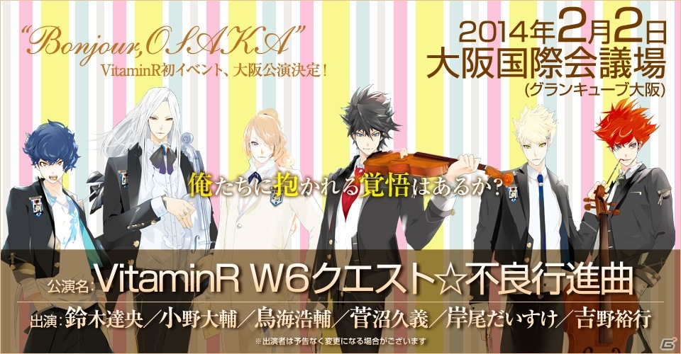 鈴木達央さん、小野大輔さんらが出演する「VitaminR」のイベントが2014年2月2日に大阪で開催の画像1