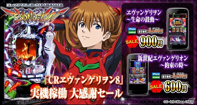 iOS/Android「ヱヴァ～生命の鼓動～」＆「エヴァ～約束の時～」を4割引きで購入できる「CR ヱヴァンゲリヲン8」稼働感謝セールが開催の画像5