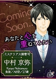 イケメンセレブたちの訳あり依頼から始まる恋！iOS/Android「シークレット★アクトレス～恋の専属契約～」GREEにてサービス開始の画像11