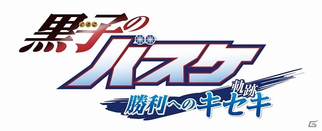本作だけの書き下ろしオリジナルストーリーが展開する3DS「黒子のバスケ 勝利へのキセキ」が今冬に発売予定の画像1