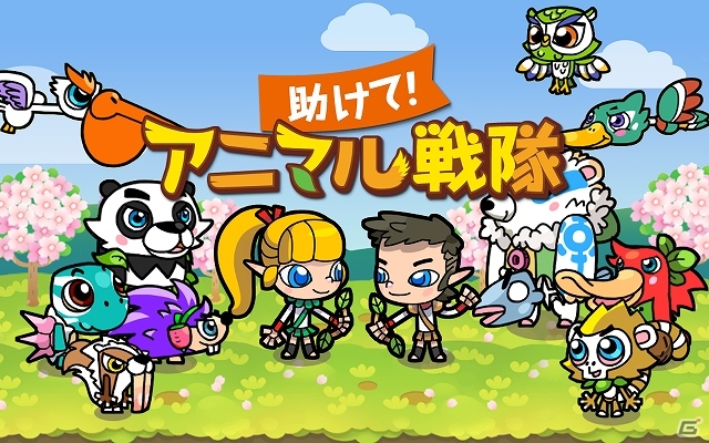 GREE「助けて！アニマル戦隊」事前登録者を対象に「Nexus7 32GB」や「iTunes Card」などを抽選でプレゼントする追加企画がスタートの画像1