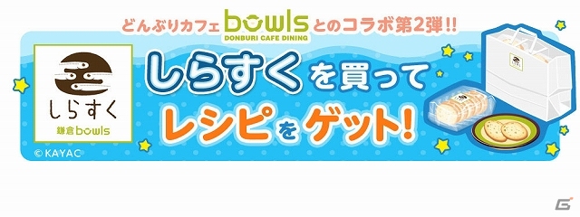 iOS/Android「クックと魔法のレシピ」どんぶりカフェ「DONBURI CAFE DINING bowls」とのコラボ企画第2弾が開催―ゲームで“しらすく”を手に入れようの画像1