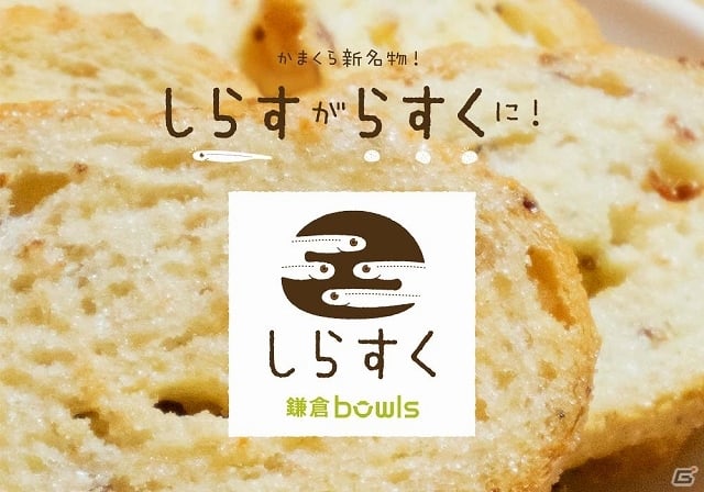 iOS/Android「クックと魔法のレシピ」どんぶりカフェ「DONBURI CAFE DINING bowls」とのコラボ企画第2弾が開催―ゲームで“しらすく”を手に入れようの画像4