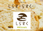iOS/Android「クックと魔法のレシピ」どんぶりカフェ「DONBURI CAFE DINING bowls」とのコラボ企画第2弾が開催―ゲームで“しらすく”を手に入れよう