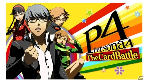 GREE「ペルソナ4 ザ・カードバトル」配信開始1周年を記念した期間限定キャンペーンが開催の画像1