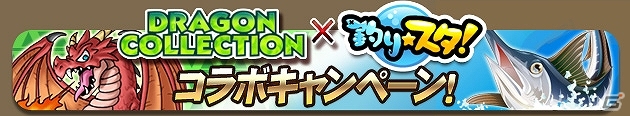 GREE「ドラゴンコレクション」×「釣り★スタ」コラボレーションが開始―両タイトルにてそれぞれ限定アイテム/カードが入手できるの画像1