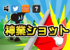 神業ショット「旗つつみ」でホールインワンを決めろ！iOS/Android「神業ショット」が配信開始