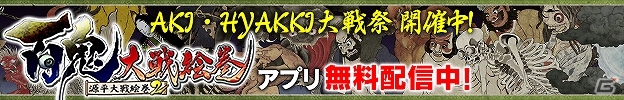 iOS「百鬼大戦絵巻」初秋の5日間限定でアプリ価格が無料になる「AKI・HYAKKI 大戦祭」キャンペーン開催の画像1