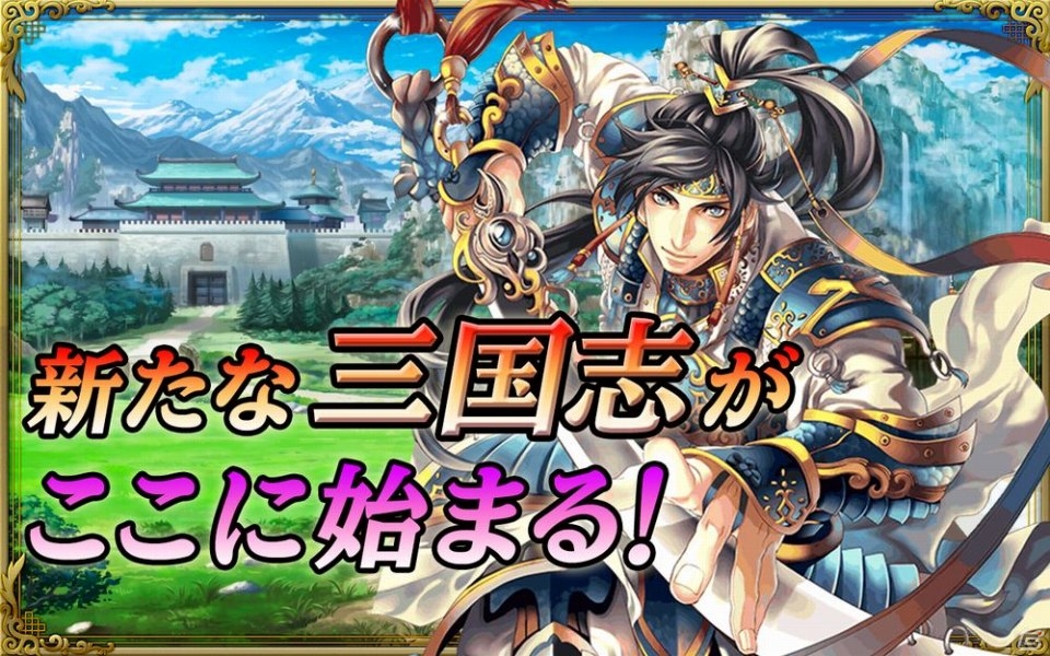 軍勢をスワイプ操作で勝利へ導け！Android「軍勢RPG 蒼の三国志」が配信開始の画像6