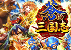 軍勢をスワイプ操作で勝利へ導け！Android「軍勢RPG 蒼の三国志」が配信開始