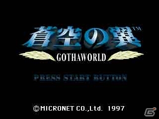 ゲームアーカイブスにて3D STG「EOS～Edge of Skyhigh～」＆SLG「蒼空の翼 GOTHA WORLD」が配信スタートの画像13