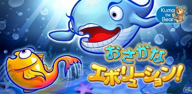 エサを食べて大きく進化し「おさかな」達を撃退しよう！Android「おさかなエボリューション！」が配信開始の画像1