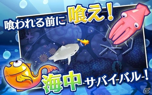 エサを食べて大きく進化し「おさかな」達を撃退しよう！Android「おさかなエボリューション！」が配信開始の画像3