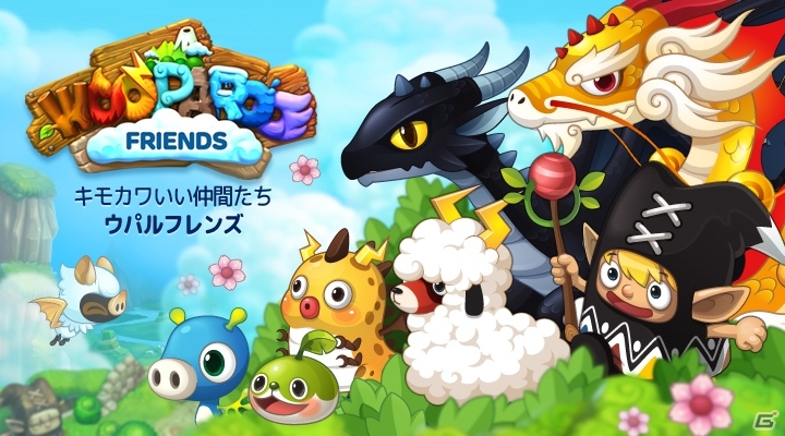 NHNエンターテインメントとグリー、キャラクターコレクションソーシャルゲーム「ウパルフレンズ」をGREEにて10月に配信の画像4