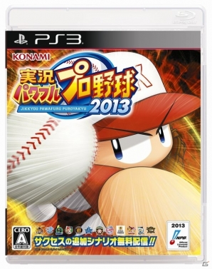 「コナミ日本シリーズ2013」開催記念！コナミスタイルでPS3/PS Vita/PSP「実況パワフルプロ野球2013」予約・購入キャンペーンが開催の画像2