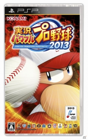 「コナミ日本シリーズ2013」開催記念！コナミスタイルでPS3/PS Vita/PSP「実況パワフルプロ野球2013」予約・購入キャンペーンが開催の画像3