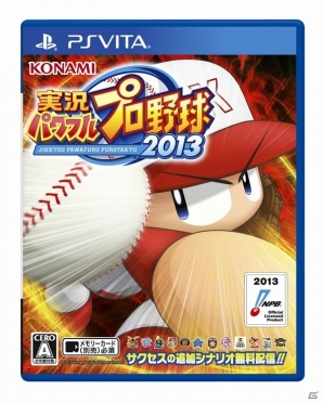 「コナミ日本シリーズ2013」開催記念！コナミスタイルでPS3/PS Vita/PSP「実況パワフルプロ野球2013」予約・購入キャンペーンが開催の画像4
