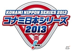 「コナミ日本シリーズ2013」開催記念！コナミスタイルでPS3/PS Vita/PSP「実況パワフルプロ野球2013」予約・購入キャンペーンが開催の画像1